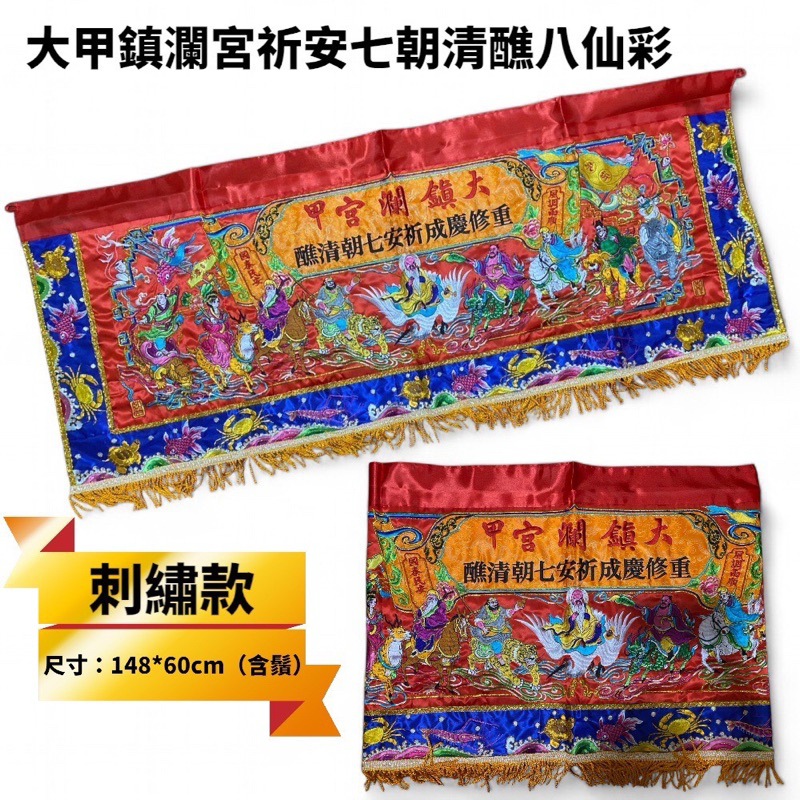 大甲媽 建醮八仙彩 鎮瀾宮 祈安七朝清醮八仙彩 刺繡款