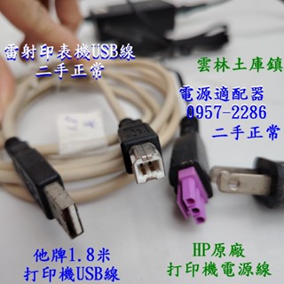 HP原廠印表機電源線0957-2286 電源適配器/印表機USB線 二手任選