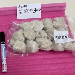 澎湖手工花枝丸﹝冷凍﹞ （有實體店）