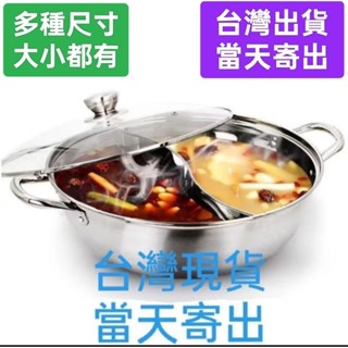 現貨當天寄出 電磁爐瓦斯爐IH爐卡式爐都可用 不鏽鋼鴛鴦鍋 不銹鋼鴛鴦火鍋鍋加厚鴛鴦鍋火鍋盆火鍋店專用火鍋湯鍋 鴛鴦鍋