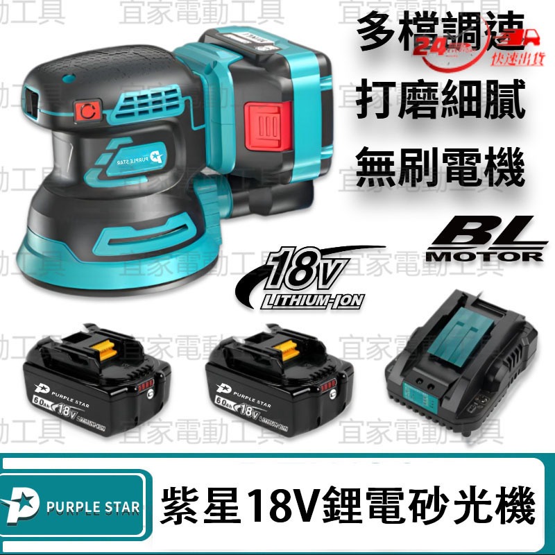 鋰電砂紙機 充電砂光機 電動砂紙機 集塵功能 拋光機 18v 木工 磨平機 磨切機 打磨機 砂光機 紫星