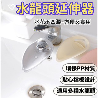 洗手延伸器 水龍頭延伸器 洗手延伸 兒童水龍頭 延伸水龍頭 水龍頭延長 引水器 導水器 現貨 快速出貨