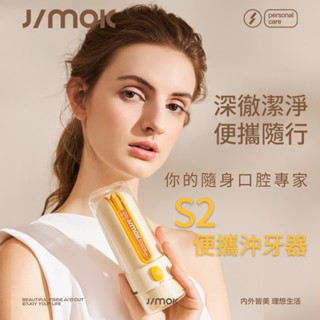 【JIMOK】S2 便攜沖牙器 /電動牙刷/攜帶/旅行/出國/牙周/牙齦/蛀牙/全口清潔/盥洗