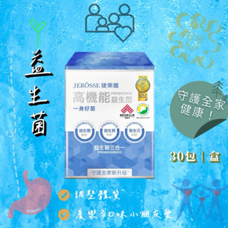 24hr出貨現貨免運🔥JEROSSE婕樂纖🍃高機能益生菌 《防疫必備/守護全家安心》醫師營養師背書 0-100歲可吃