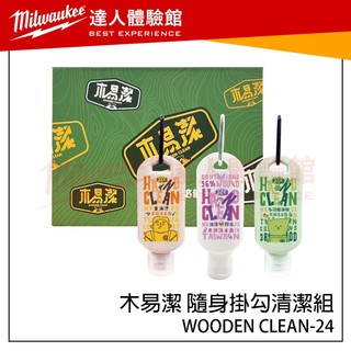 【飆破盤】木易潔 Wooden Clean 隨身掛勾清潔組 清潔禮盒 過年送禮 WOODEN CLEAN-24 重油汙