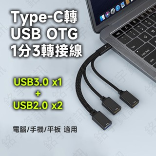 Type-C 1分3 USB OTG 轉接線 USB3.0x1 + USB2.0x2