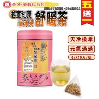 【參大王】老薑紅棗羅漢果舒暖茶►6gX10入/組❗買5送1❗養生茶包▪換季天冷好夥伴▪薑辣素▪促進新陳代▪無咖啡因❗