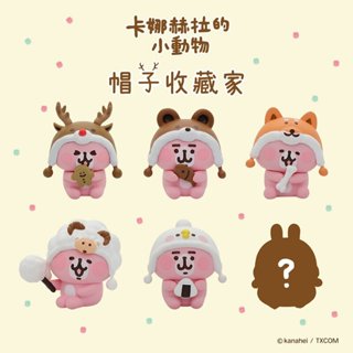 (研達)盒玩 卡娜赫拉的小動物帽子收藏家 5款分售 (酷比樂)