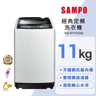 【SAMPO聲寶】11公斤定頻單槽洗衣機 ES-H11F(G5)