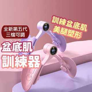 隔日到貨 全新第五代 智慧計數 瘦腿神器 盆底肌訓練器 美臀夾 瘦腿器 提臀器 夾腿器 骨盆運動 美腿器 產後健身