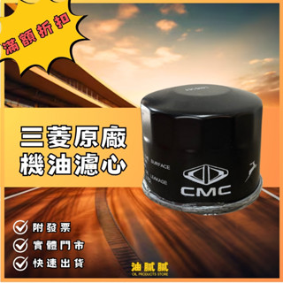 油膩膩 附發票 三菱 順益 原廠 SAVRIN 機油心 機油濾心