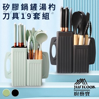 臺灣現貨（隔日出貨）【JUSTCOOK 廚藝寶】矽膠鍋鏟湯杓刀具19套組/刀架/刀具組/廚具組/水果刀/料理刀/兩色任選