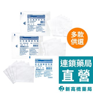 YOHO 不織布紗布 5片、3片／Y型不織布紗布(3x3吋) 5片【新高橋藥局】多款供選｜紗布 包紮用品 止血用品
