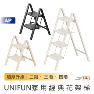 UNIFUN樂汎 家用經典花架梯【臺灣現貨】碳鋼梯 工具梯 小板凳 家用折疊梯 置物架 輕量梯 摺疊梯 多功能梯子 爬梯