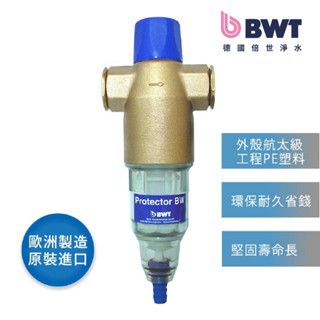 【BWT德國倍世】Protector 前置手動反洗過濾器(含基本安裝)