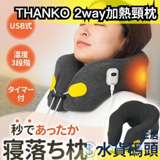 日本 THANKO 加熱頸枕 秒熱 午睡神器 記憶海綿 USB加熱 低反發頸枕 保暖 溫暖 居家 旅行 頸部放鬆