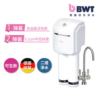 【BWT 德國倍世】二道式生飲櫥下式淨水器 廚下淨水器 SLIM 2 UF 直飲