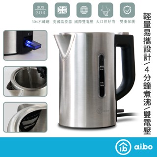 aibo 旅行雙電壓快煮壺0.5L 304不鏽鋼【現貨】國際電壓 電煮壺 4分鐘沸騰 自動斷電 不鏽鋼電茶壺 旅行快煮壺
