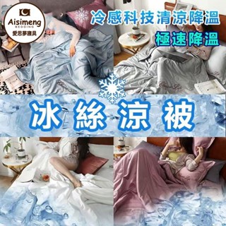 【免運】☆素色天絲冰絲涼被刺綉款☆舒適涼感 單人雙人加大空調被 水洗真絲薄夏被 裸睡被子 純色冷氣被 鋪棉夏涼被