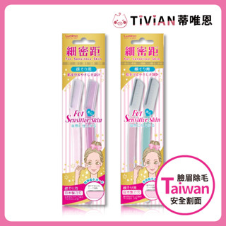 【蒂唯恩新上架✨】Lumina 細密距安全修容刀 修眉刀 除毛刀 刮毛刀 套裝組 雙色組 兩入裝 安全刀片 附蓋好攜帶