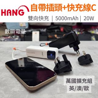 光華商場。包你個頭【HANG】臺灣出貨 自帶插頭 雙向快充 行動電源 另有旅行組 5000mAh Type-C AC1