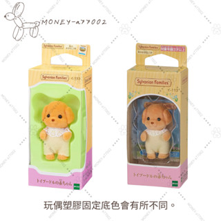【MONEY】~24H內出貨~全新 正品 EPOCH 森林家族 貴賓狗寶寶