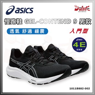 【大自在】ASICS 亞瑟士 慢跑鞋 GEL-CONTEND 9 入門款 4E寬楦 男 大尺碼 1011B882-002