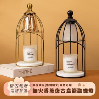 復古鳥籠融蠟燈 💓可定時可調光香氛蠟燭燈 復古融蠟燈 融燭暖燈 鳥籠造型 無煙香薰 耶誕禮物 暖燈蠟燭熔蠟燈