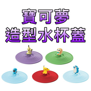 ⭐️寶可夢正版授權造型水杯蓋⭐️［童趣店鋪] Bone 蹦克 謎擬Q 木木梟 果然翁 皮卡丘 卡比獸