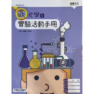 【二手全新高中課本、習作、講義、實驗記錄簿】——化學