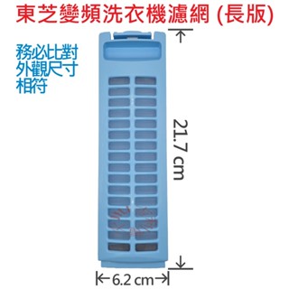 東芝 TOSHIBA 變頻洗衣機濾網(長版) 適用AW-SD13AG AW-SD14AG AW-SD15AG