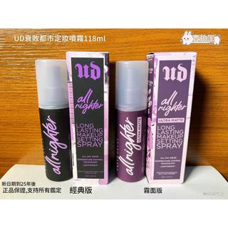 ❤️免運費❤️現貨 Urban Decay MAC 衰敗城市 定妝噴霧 118ml 長效 保濕維他命定妝噴霧