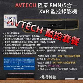 AVTECH 主機套餐 監視攝影機 1080P 500萬 同軸收音 監視鏡頭 監控鏡頭 監視器
