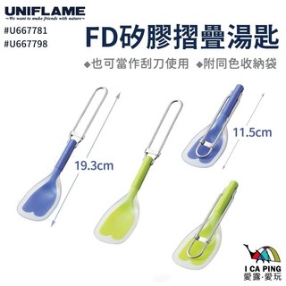 UNIFLAME-FD矽膠摺疊湯匙U667781/98 湯匙 摺疊湯匙 餐具 摺疊餐具 矽膠 愛露愛玩