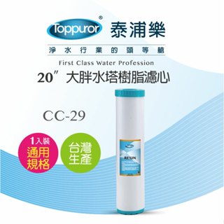 Toppuror泰浦樂 20吋大胖樹脂濾心(適用大胖水塔過濾器) 【CC-29】
