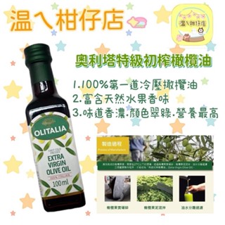 奧利塔 特級初榨橄欖油 100ml 濃鬱橄欖果香味