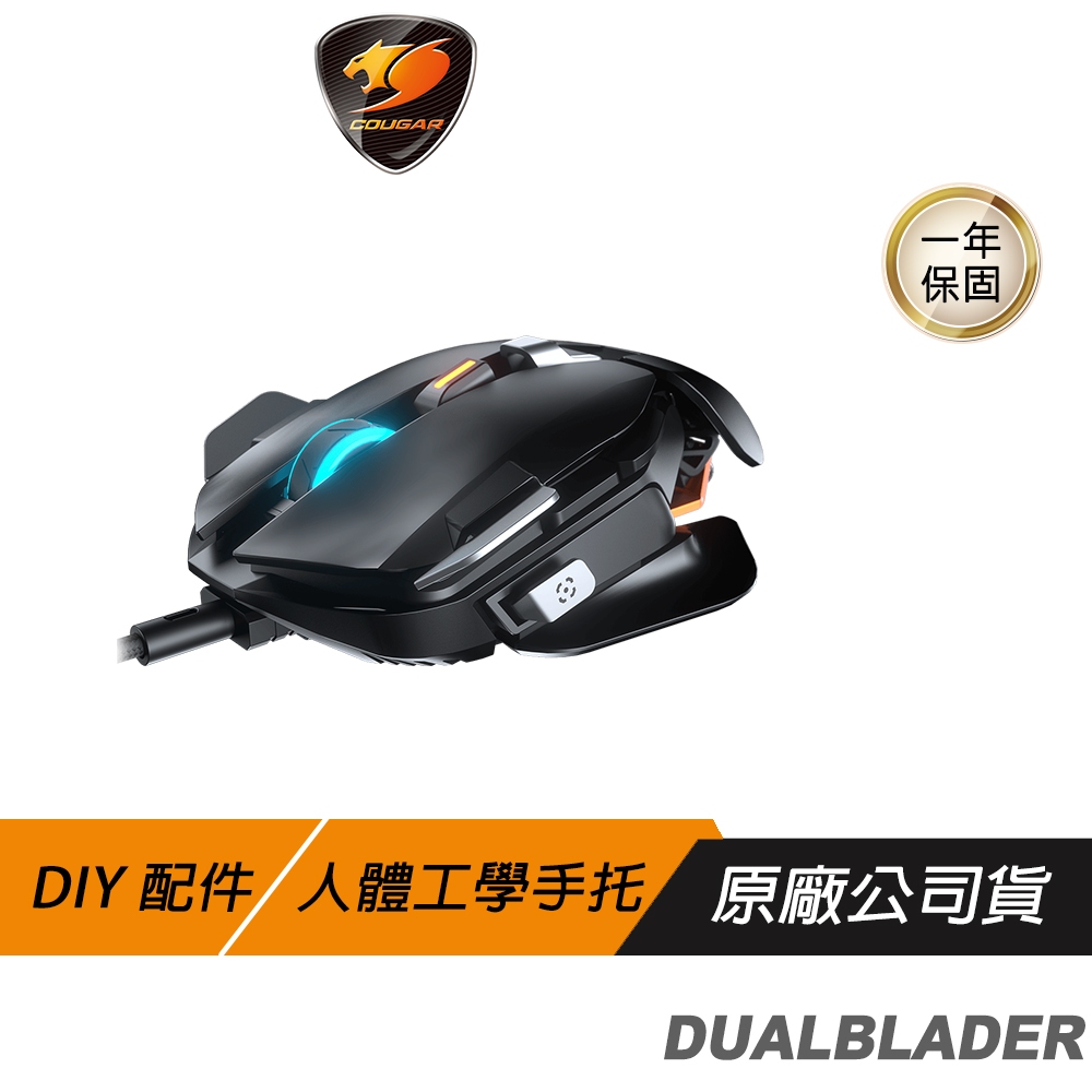 Cougar 美洲獅 DUALBLADER 電競滑鼠 DYNASTRUT升降 模組化 2個編程按鈕 16000DPI