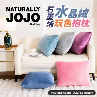 ﹝✭JOJO 石墨烯水晶絨玩色抱枕(含枕芯)﹞