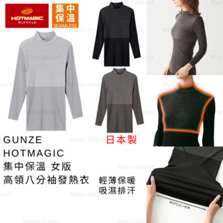 女發熱衣 現貨 日本製【GUNZE】HOTMAGIC 集中保溫 女版 高領八分袖發熱衣 MH9445 冬季發熱衣 保暖衣