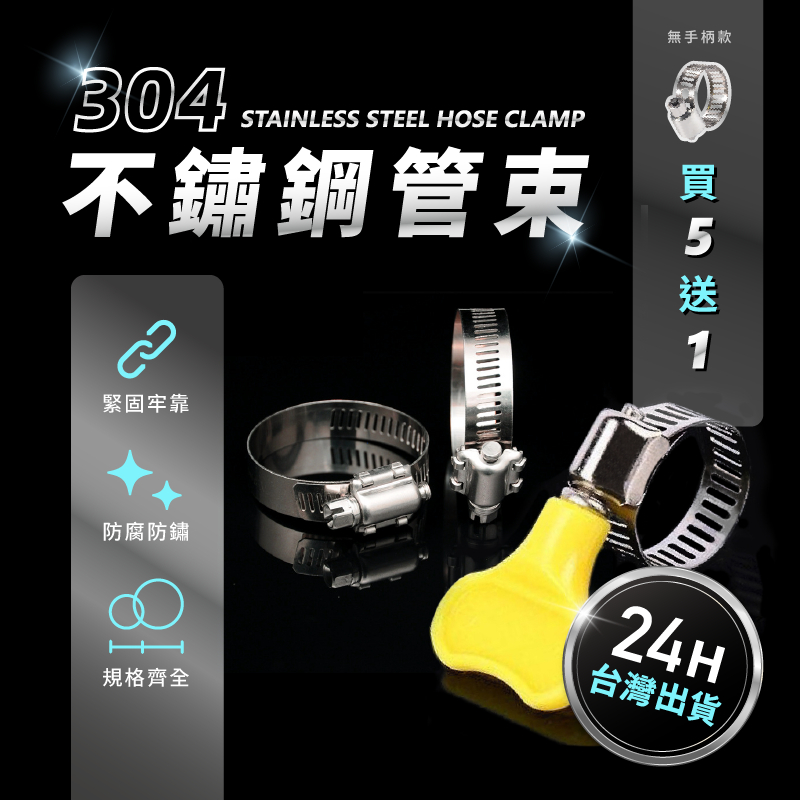 【買五送一】不鏽鋼管束 白鐵管束 水管束環 水管管束 調整器 卡箍 束環 固定圈 不鏽鋼卡箍 美式喉箍 手柄管箍 管箍