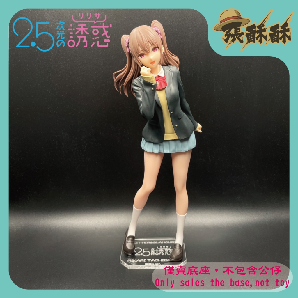 「張酥酥」2.5次元的誘惑 G&G 橘美花莉 制服ver. 底座 壓克力底座 客製底座 (台灣製造)