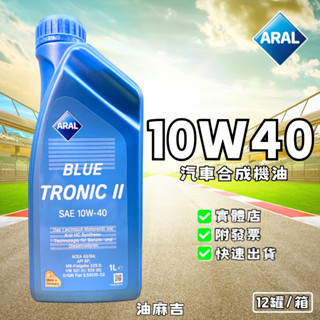 油麻吉 亞拉 ARAL Blue Tronic 10W40 10W-40 合成 機油 汽車合成機油