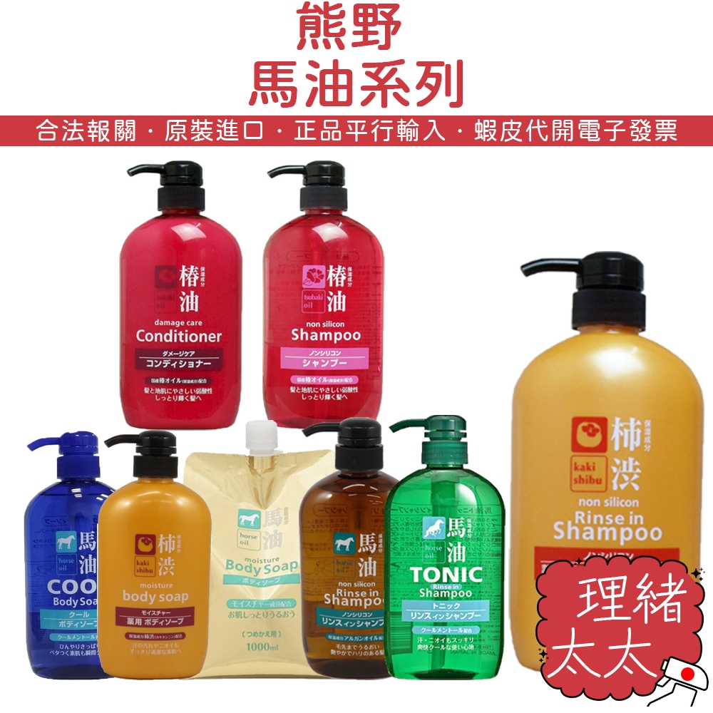 【KUMANO 熊野】馬油 無矽靈 洗髮精 補充包【理緒太太】日本原裝 柿涉 樁油 TONIC 潤髮乳 沐浴乳 護髮乳