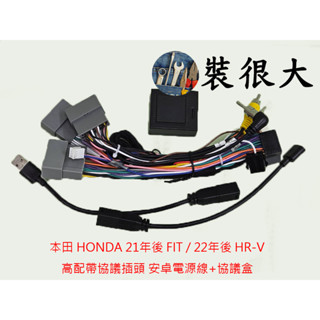 ★裝很大★ 安卓框 本田 HONDA 21年後 FIT / 22年後 HR-V 高配帶協議插頭 安卓電源線+協議盒