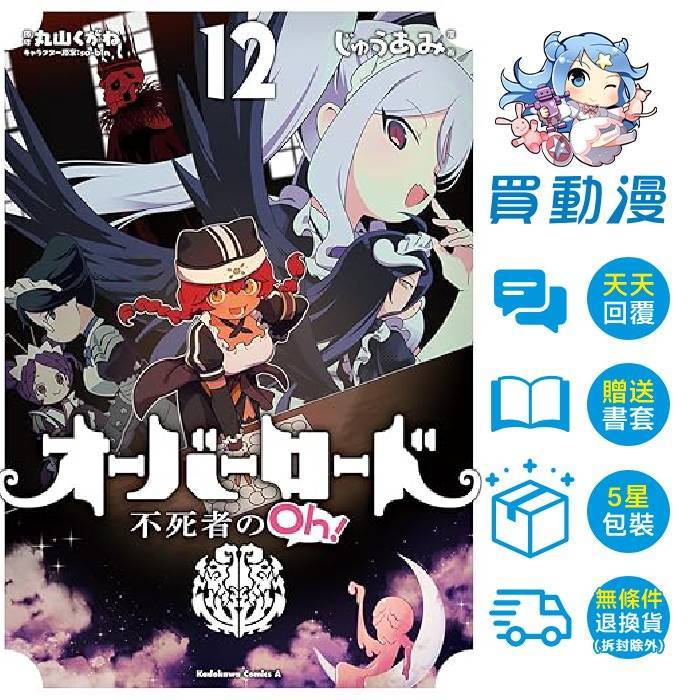 角川 輕小說《OVERLORD 小說_(1~16) 漫畫_(1~19) 漫畫_不死者之Oh(12)》 全新 中文 丸山くがね