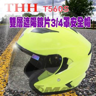 雙鏡安全帽 墨鏡 雙層遮陽鏡片3/4罩安全帽 THH-T560S