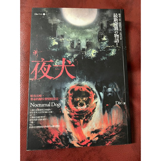 二手書 夜犬 Div 春天出版