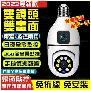 臺灣出貨 E27燈泡監視器 360監控 燈泡攝影機 雙頭監控器 家用監視器 燈座監視器 免佈線 適用 小米 手機遠端監控