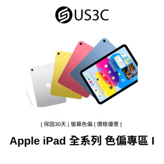 Apple iPad 全系列 螢幕色偏 撿便宜 預算有限 特價出售 價格優惠 色偏專區 I