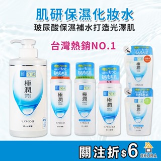 肌研化妝水【大倉本舖】日本 肌研 極潤 保濕 化妝水 泡洗顏 乳液 補充包 極潤系列 樂敦 玻尿酸 清爽型